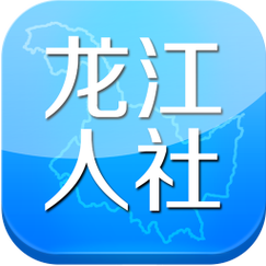 免费龙江人社最新