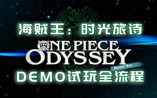 海贼王时光旅诗DLC内容