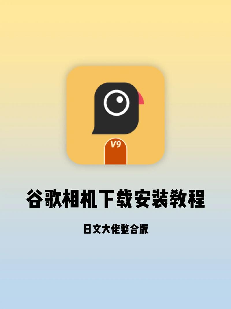 日文大佬谷歌相机安装包
