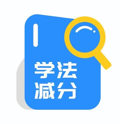 减分识题(免费版)