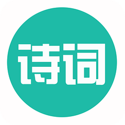 最全古诗词app