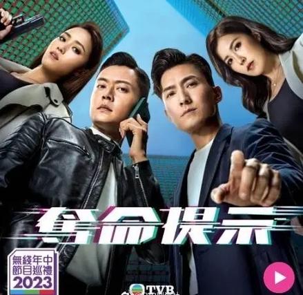 TVB夺命提示粤语版