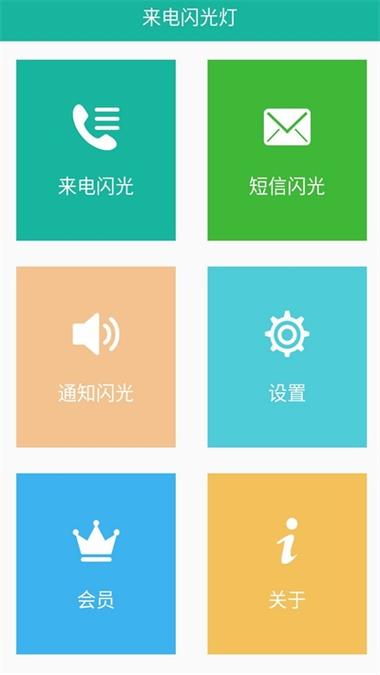 手机来电闪光免费
