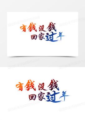 有钱没钱回家过年的意思