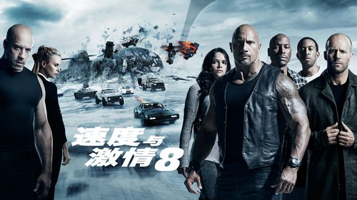 速度与激情8最新版