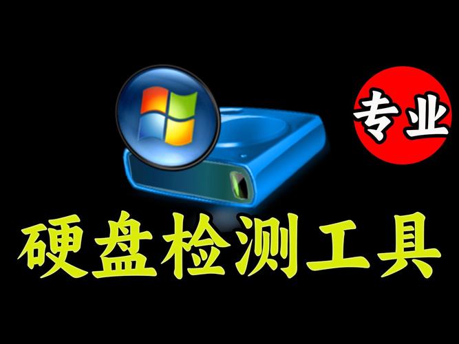 机械硬盘检测工具