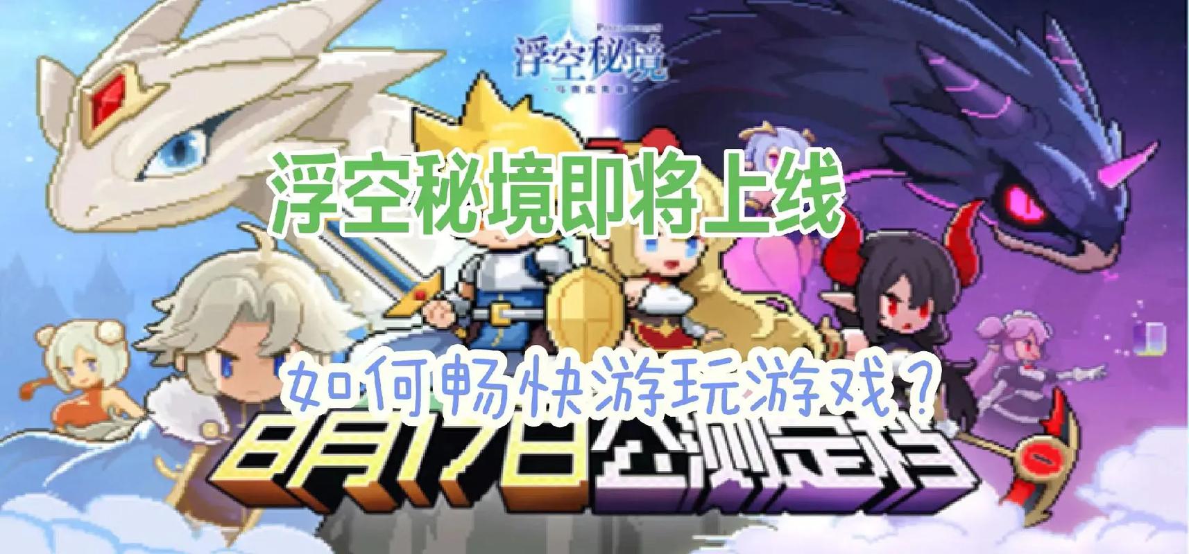 浮空秘境几天开一个新区