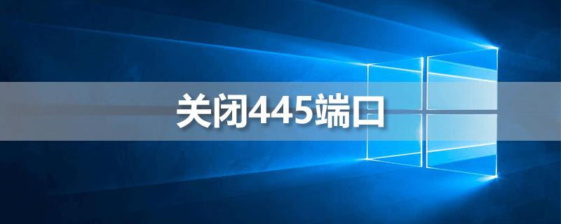 445端口关闭后445端口还能登录吗