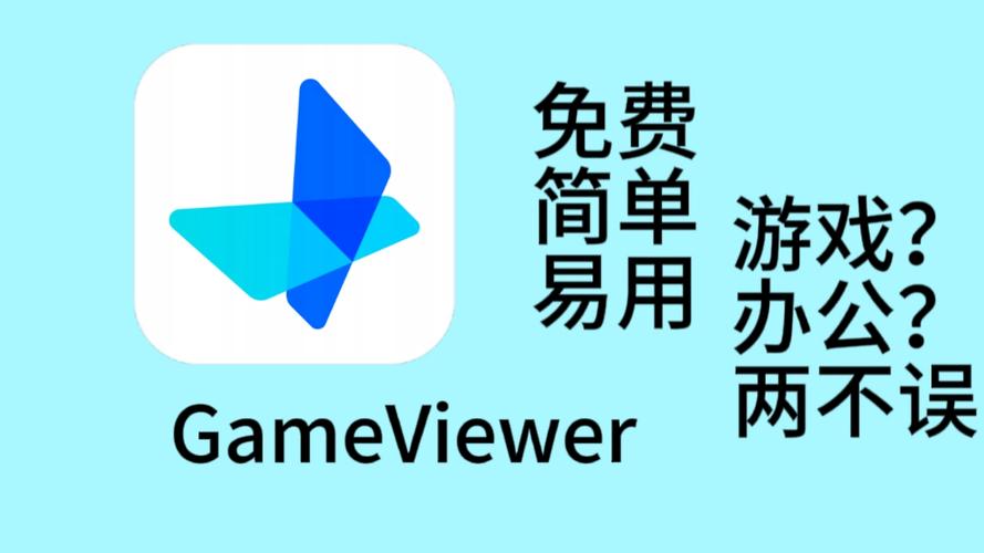 GameViewer官方免费入口