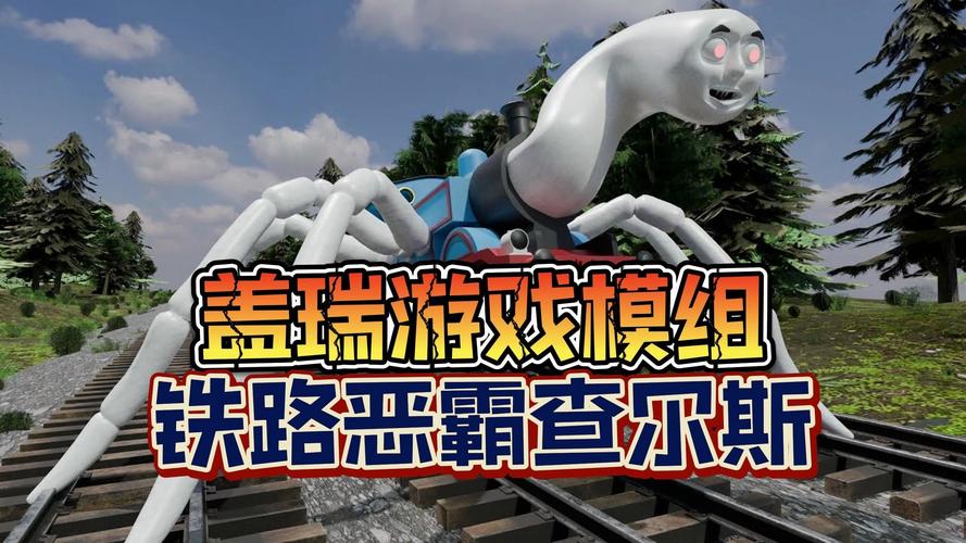 变异蜘蛛查尔斯火车的故事