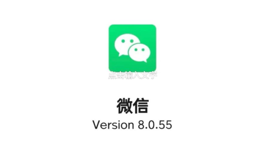 微信8.0.55版本官方免费