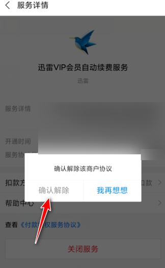 迅雷被冻结怎么自助解封
