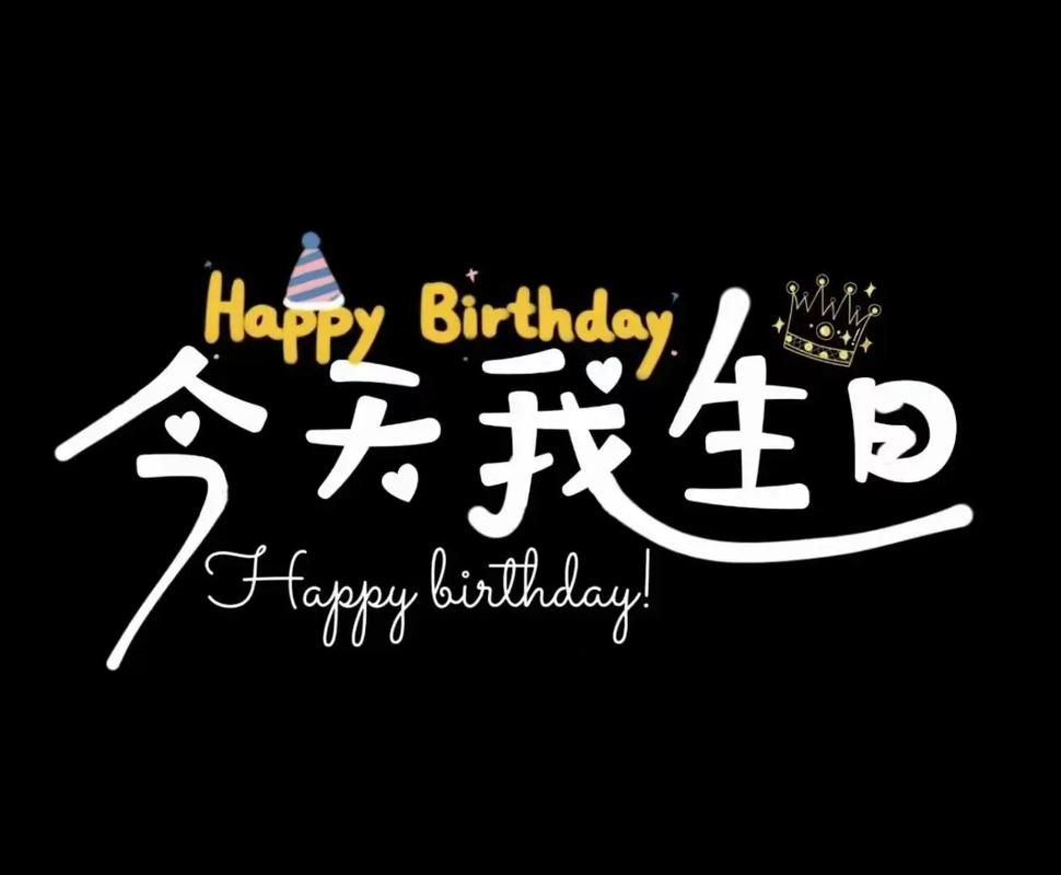 我的生日派对