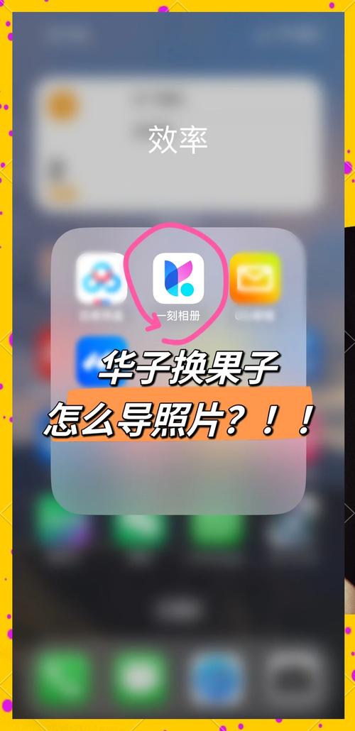 华为旧手机导入苹果新手机