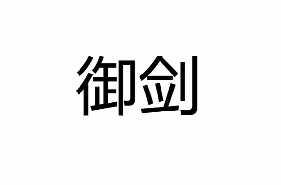 御剑网站入口登录即即入口