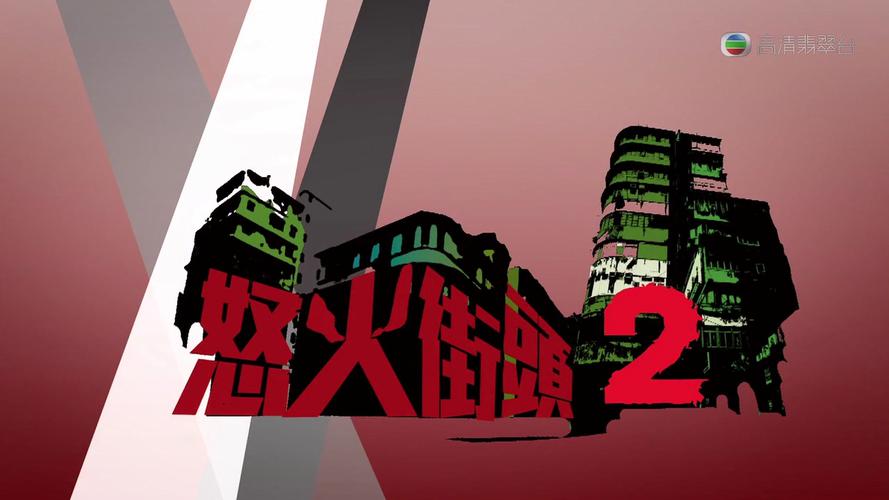 怒火街头2官方正版2023最新版