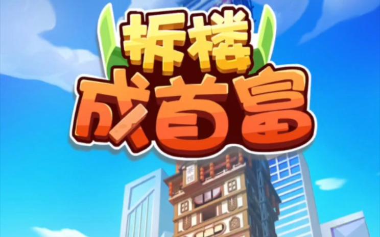 拆楼变首富免广告版
