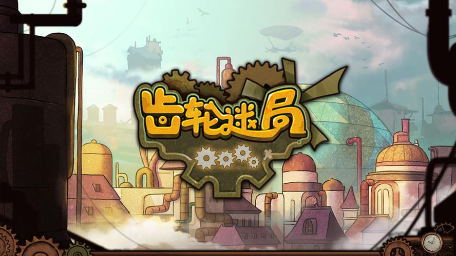 齿轮迷局免费中文版
