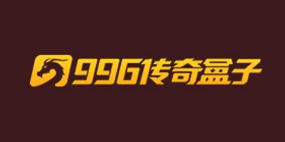 996传奇盒子官网安卓