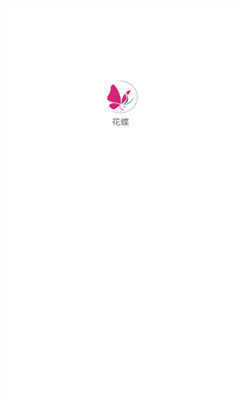 花蝶软件大全