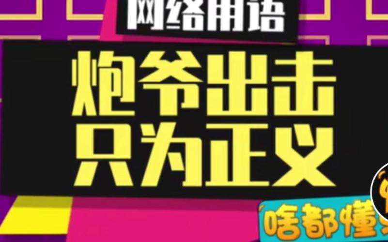 炮爷出击最危险一期