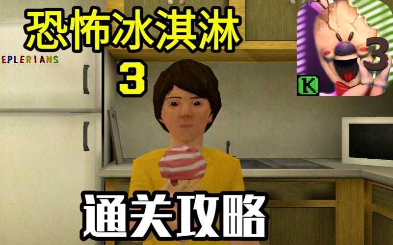 冰激凌3-恐怖冰淇淋3最新版本更新内容介绍图标