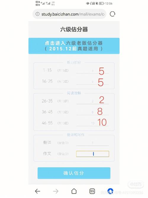 六级估分器老版2015