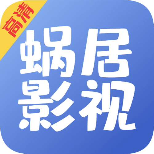 蜗居安卓游戏