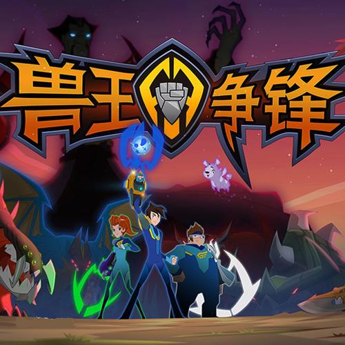 兽王争锋手游