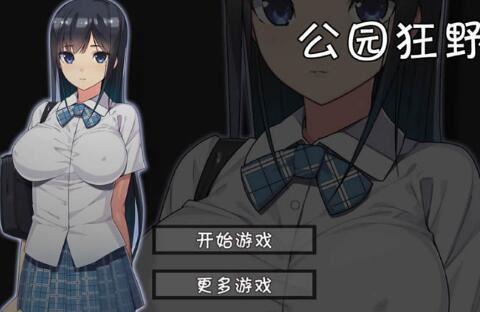 无人公园的狂野破解版
