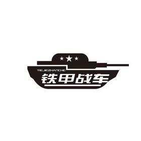 铁甲战车游戏