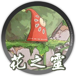 花之灵v1.1.1官网