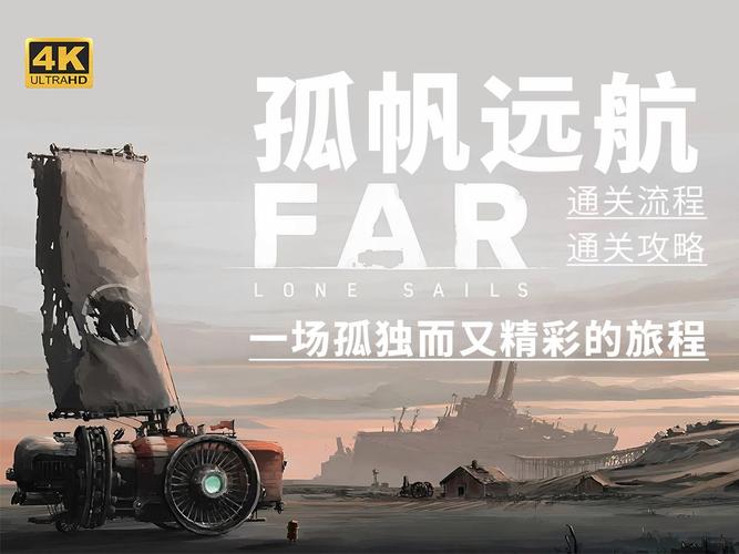 孤帆远航图文攻略