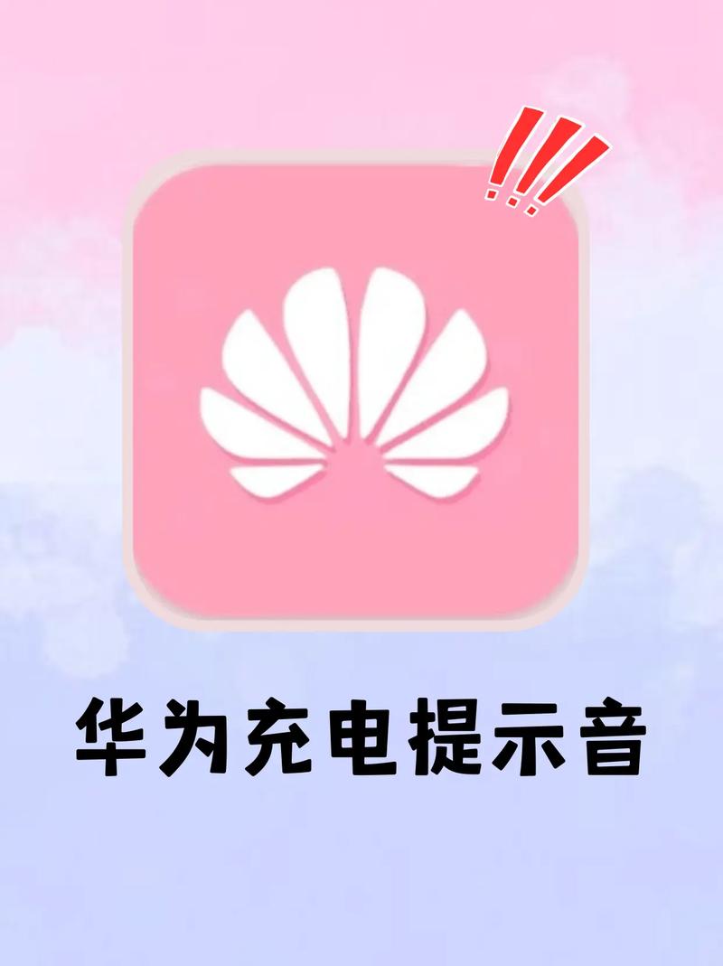 华为提示音