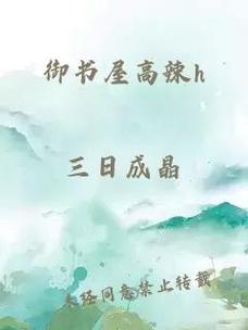 高辣御书屋高辣御书屋小说最新章节更新时间