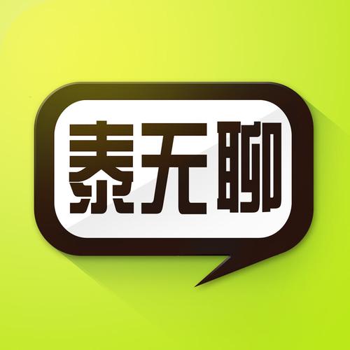 泰州泰无聊网