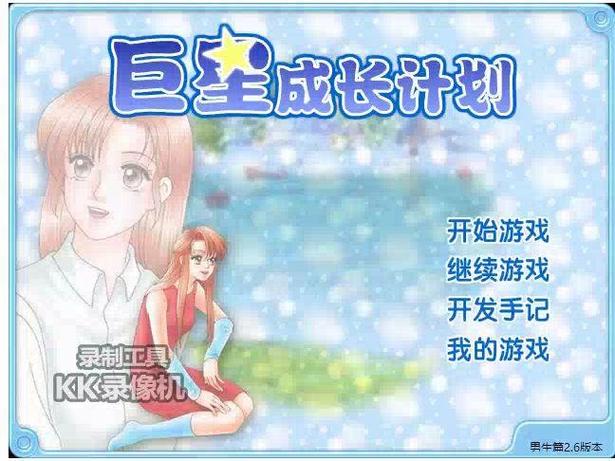 巨星成长计划无敌版在线玩
