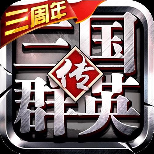 三国群英传3单机版官方最新版本