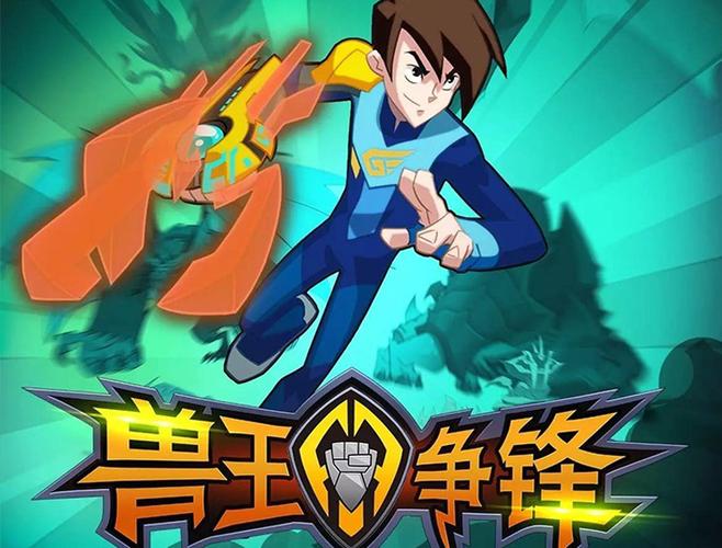 兽王争锋二