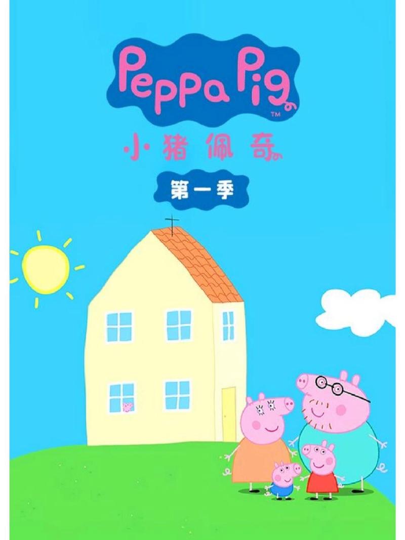 小猪佩奇1季