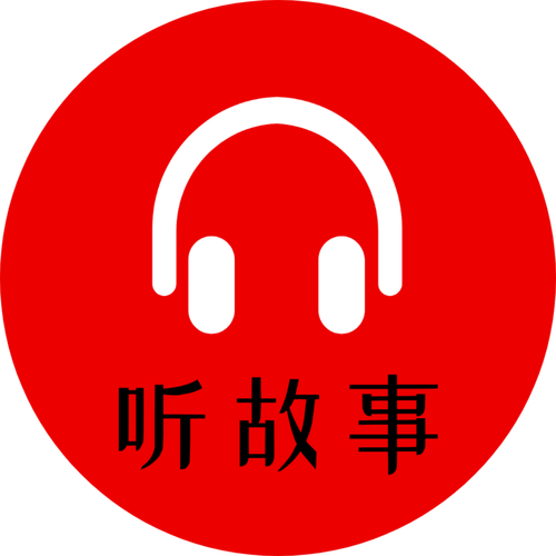 听故事什么软件最好免费