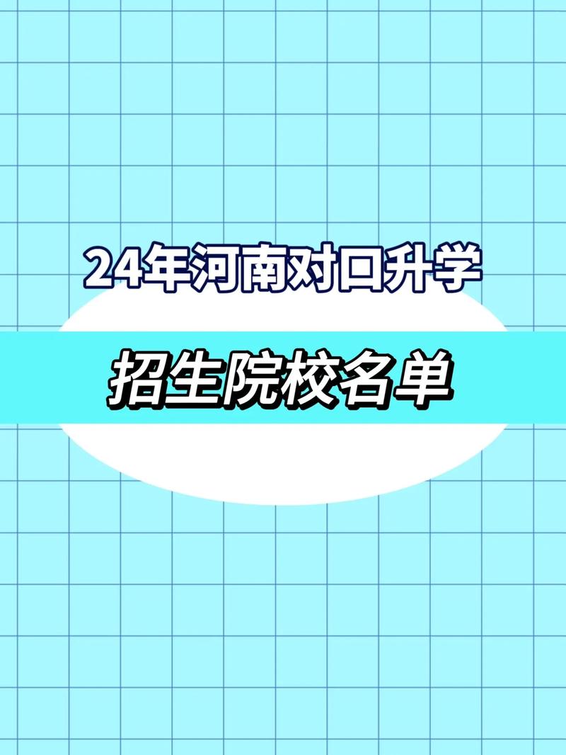 2024河南对口升学的学校