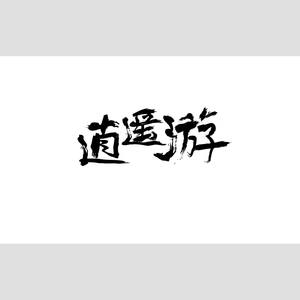 逍遥游图标
