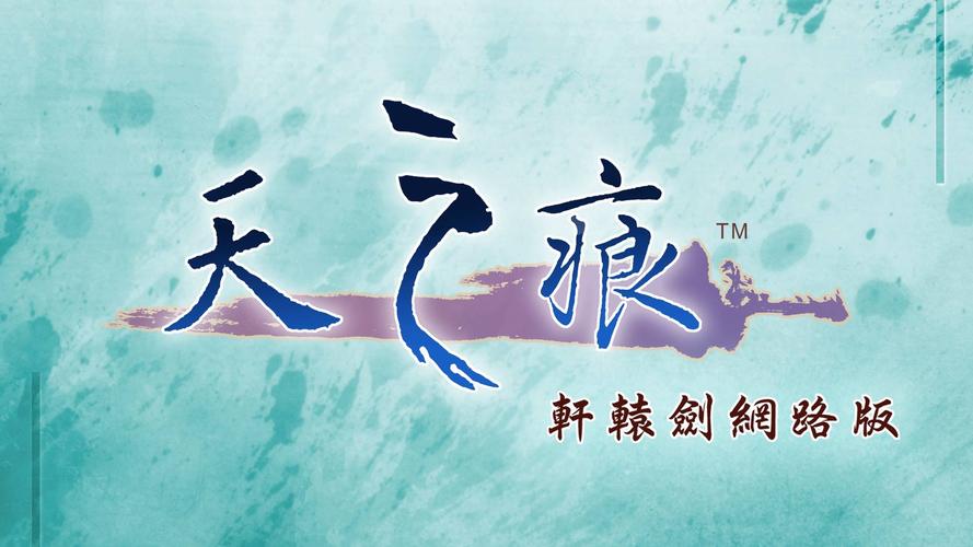 轩辕剑天之痕安卓版破解版