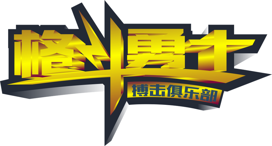 格斗场大作战
