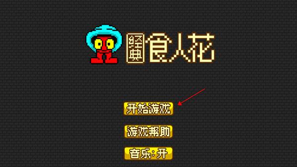 吃人花大作战游戏