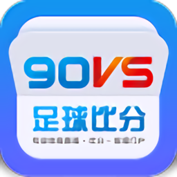 90vs足球比分截图