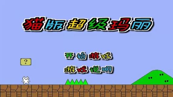 猫版超级玛丽内置菜单功能介绍