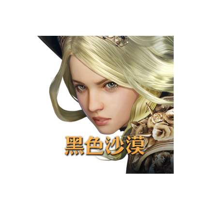 黑色沙漠台服正版