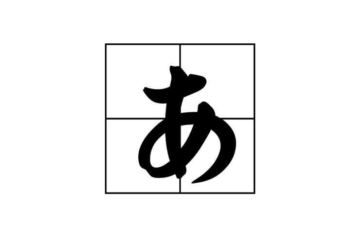 平假字单字ID